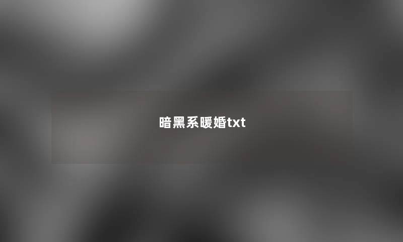 暗黑系暖婚txt