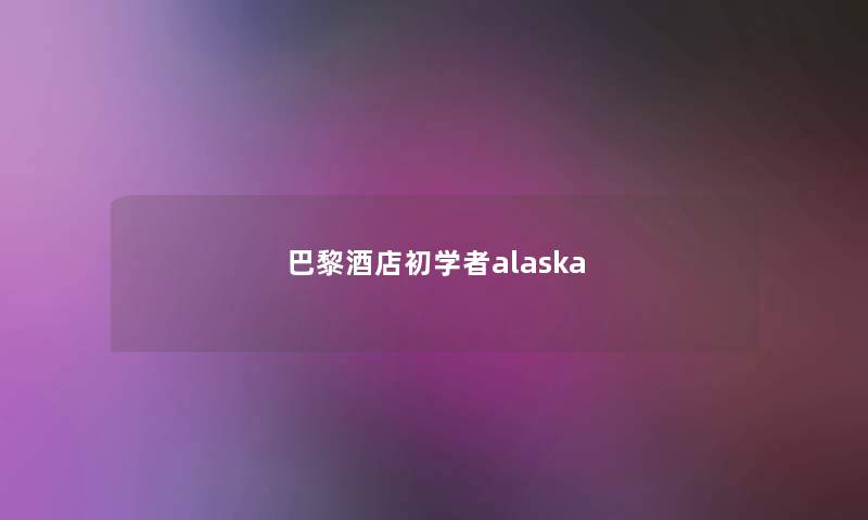 巴黎酒店初学者alaska