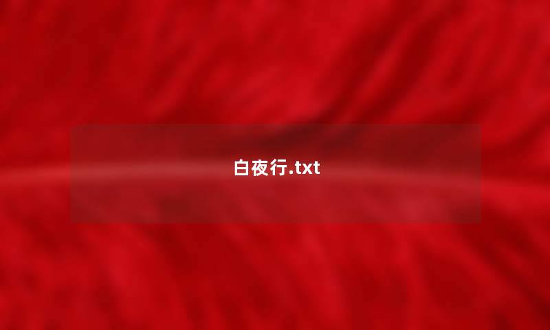 白夜行.txt