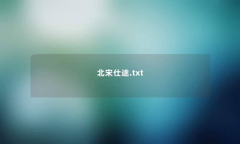 北宋仕途.txt