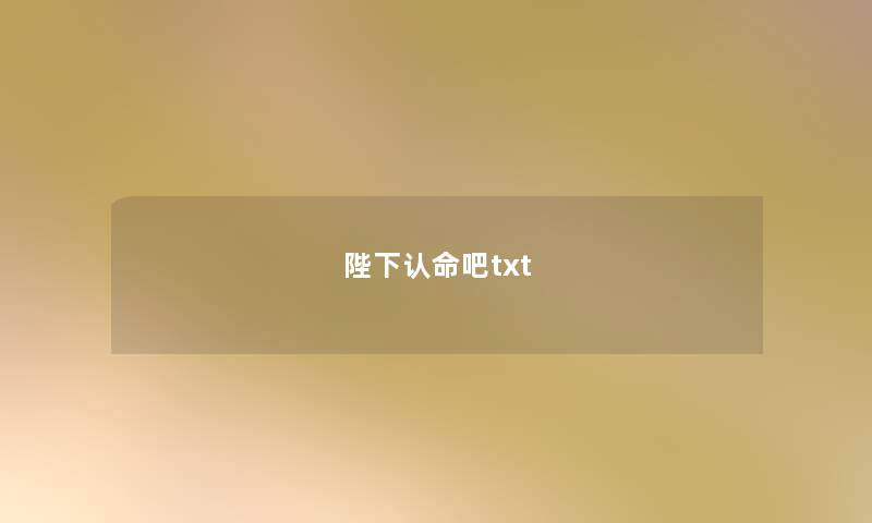 陛下认命吧txt