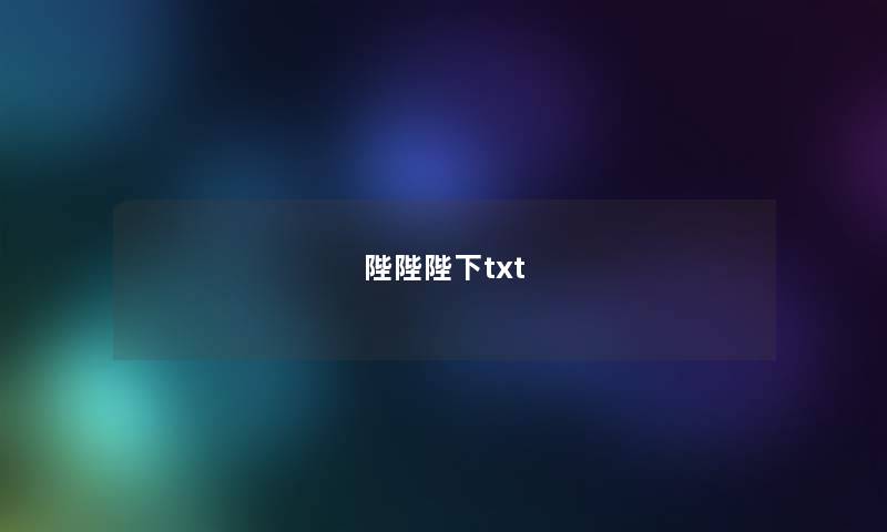 陛陛陛下txt