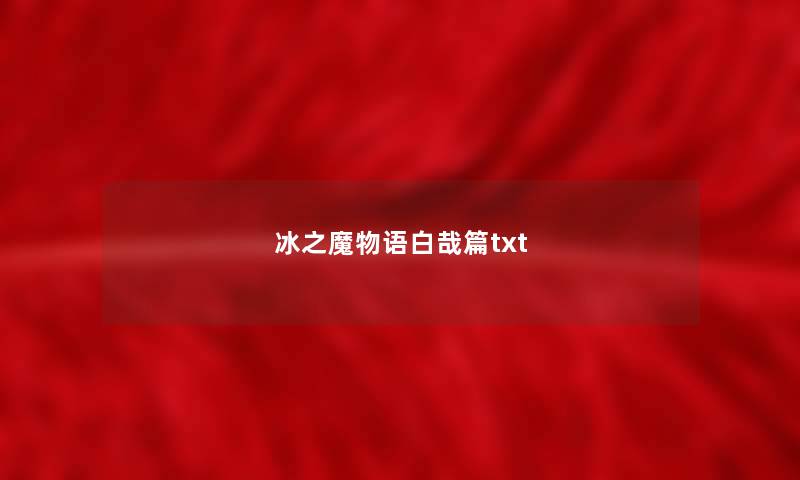 冰之魔物语白哉篇txt