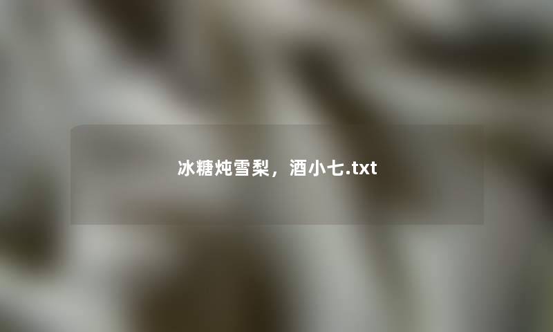 冰糖炖雪梨，酒小七.txt