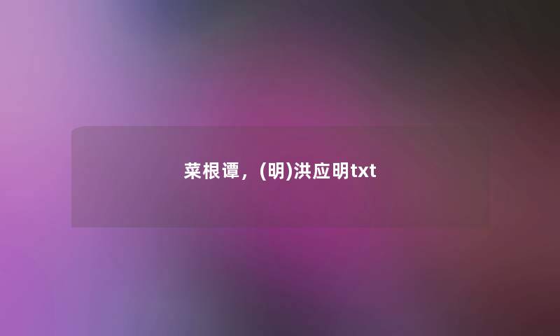 菜根谭，(明)洪应明txt