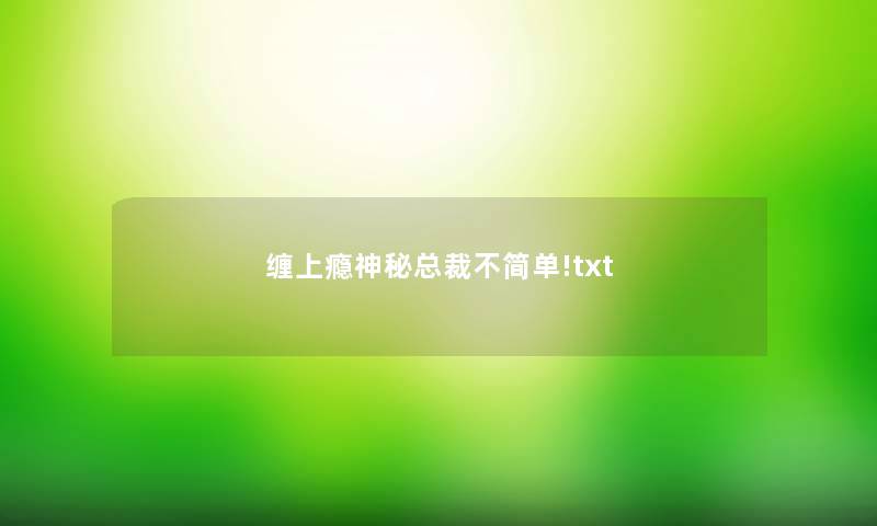 缠上瘾神秘总裁不简单!txt