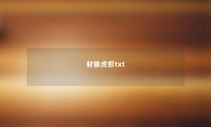 豺狼虎狈txt