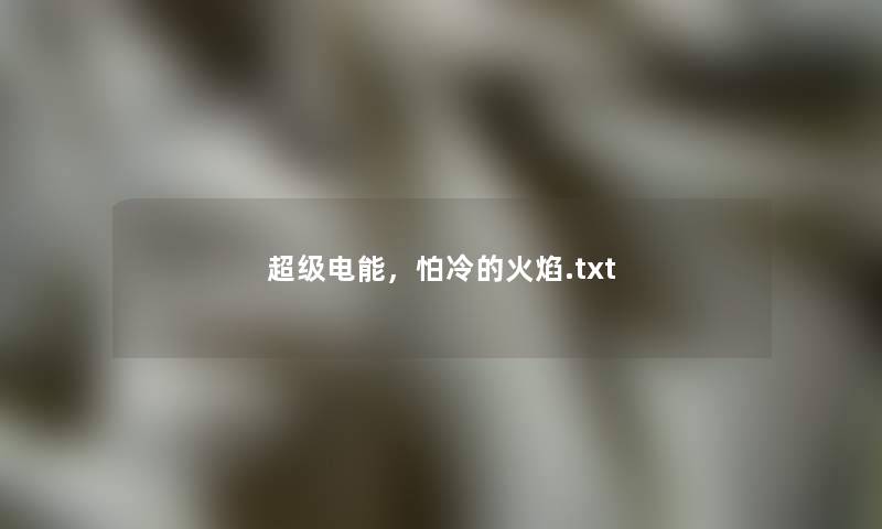 超级电能，怕冷的火焰.txt