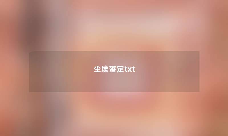 尘埃落定txt