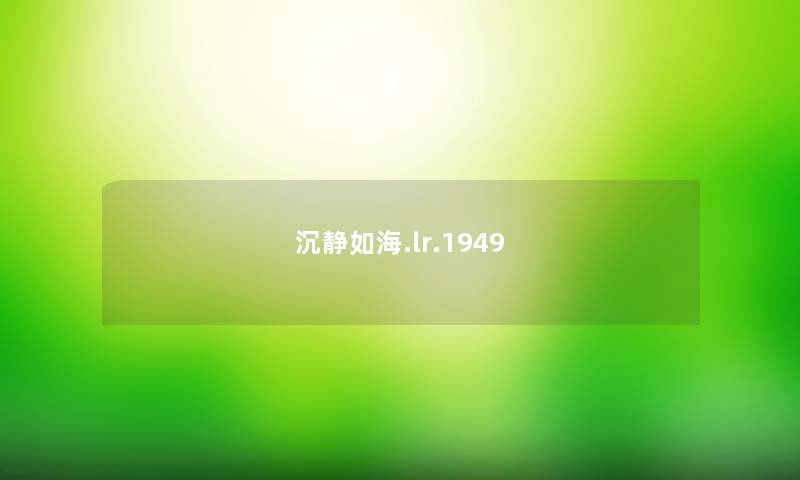 沉静如海.lr.1949