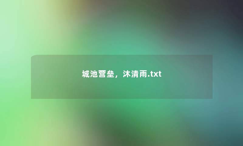 城池营垒，沐清雨.txt