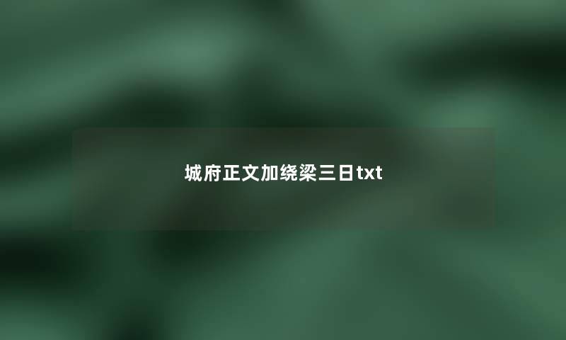 城府正文加绕梁三日txt