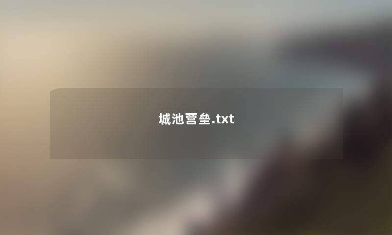 城池营垒.txt