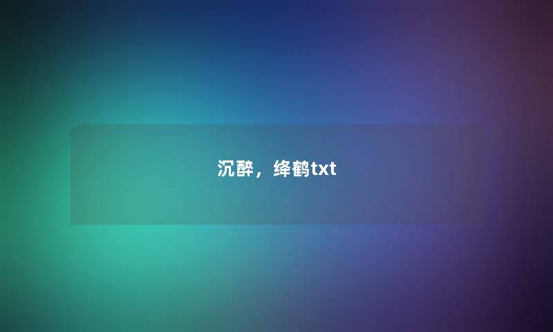 沉醉，绛鹤txt