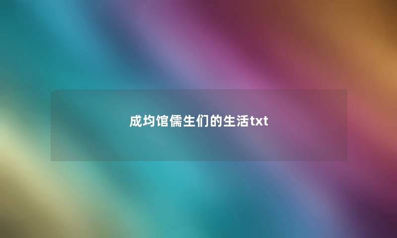 成均馆儒生们的生活txt