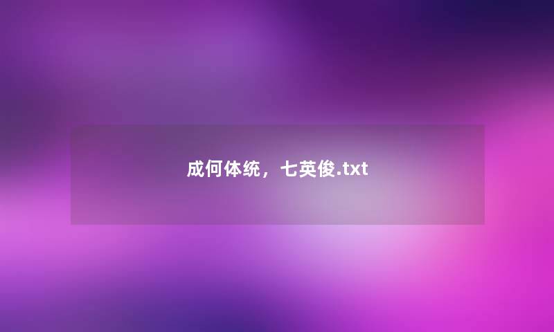 成何体统，七英俊.txt