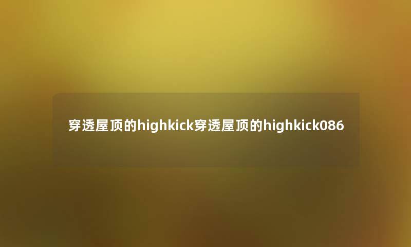 穿透屋顶的highkick穿透屋顶的highkick086