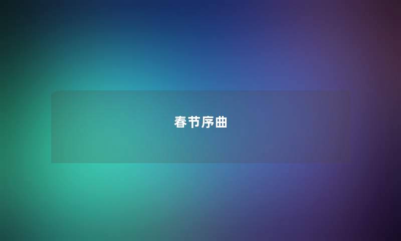 春节序曲