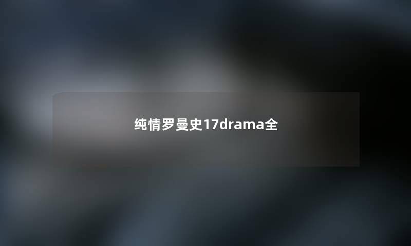 纯情罗曼史17drama全