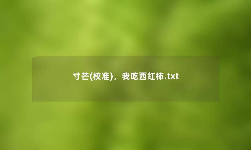 寸芒(校准)，我吃西红柿.txt