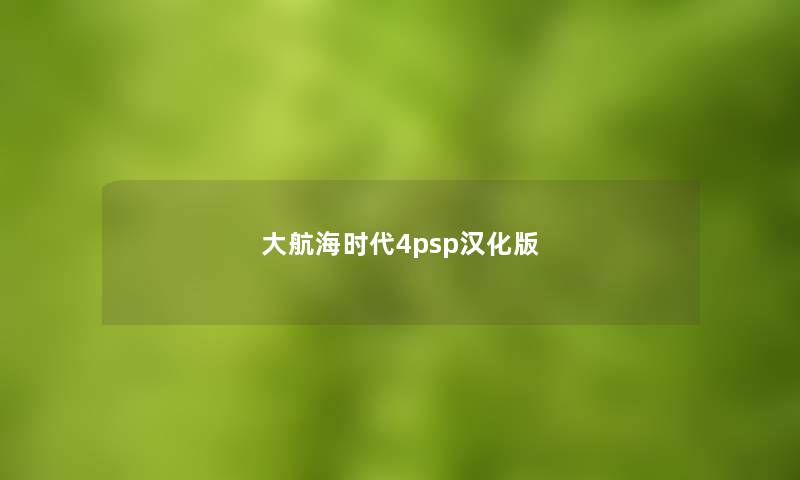 大航海时代4psp汉化版