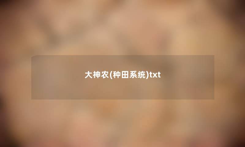 大神农(种田系统)txt