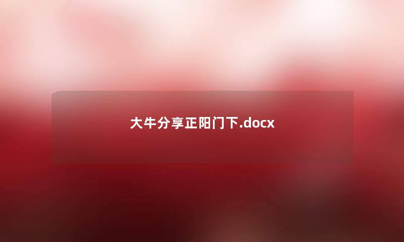 大牛分享正阳门下.docx