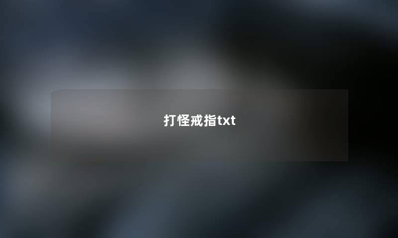 打怪戒指txt