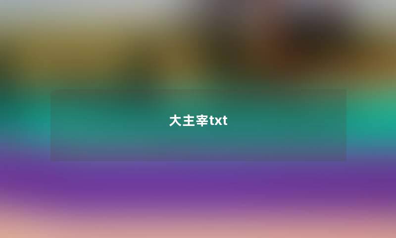 大主宰txt