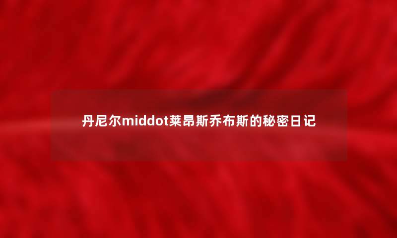 丹尼尔middot莱昂斯乔布斯的秘密日记