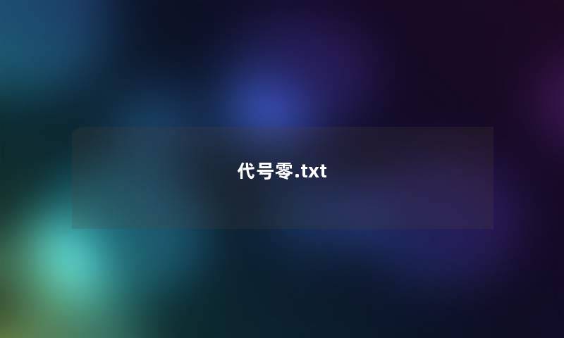 代号零.txt