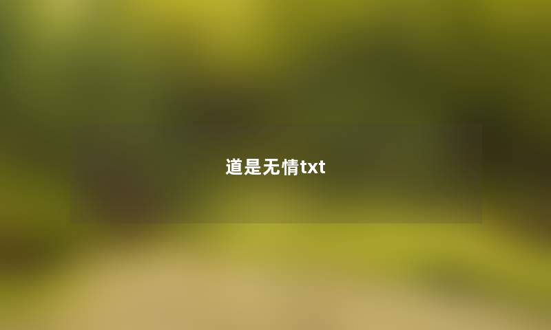 道是无情txt