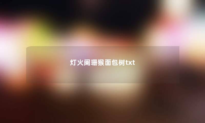 灯火阑珊猴面包树txt