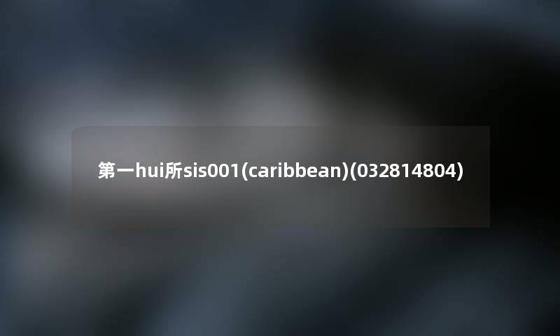 第一hui所sis001(caribbean)(032814804)