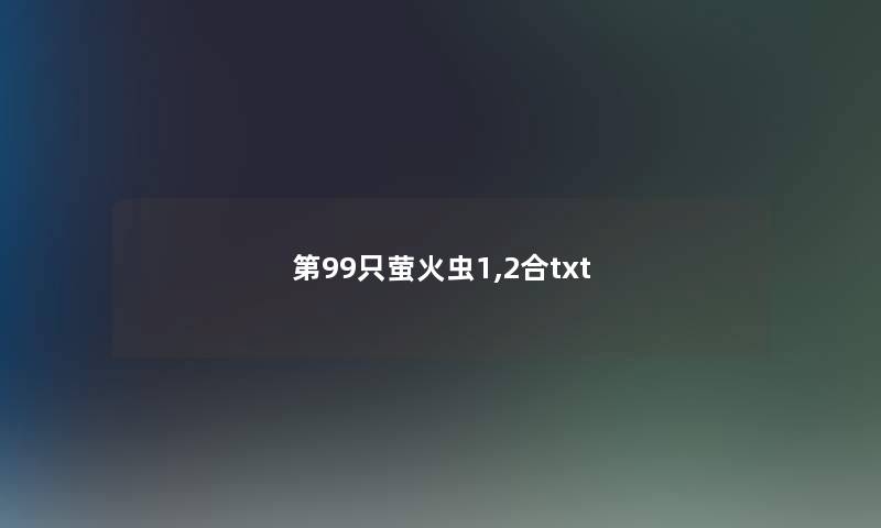 第99只萤火虫1,2合txt