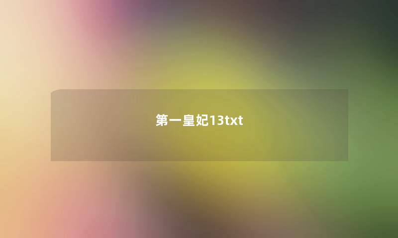 第一皇妃13txt