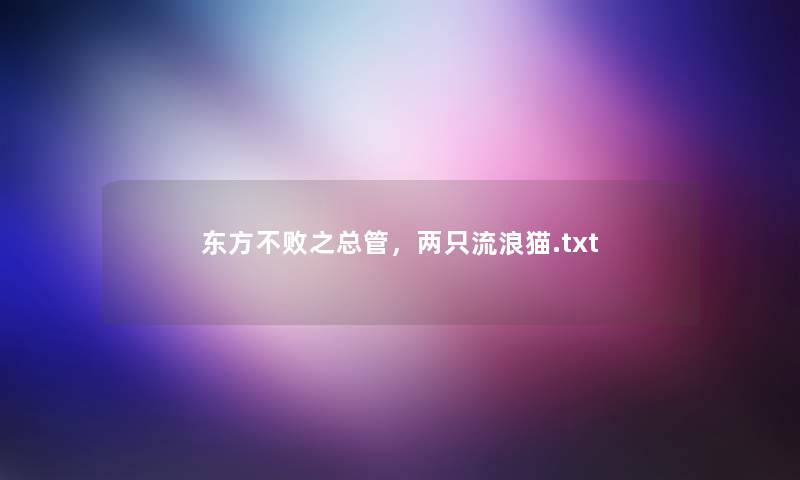 东方不败之总管，两只流浪猫.txt