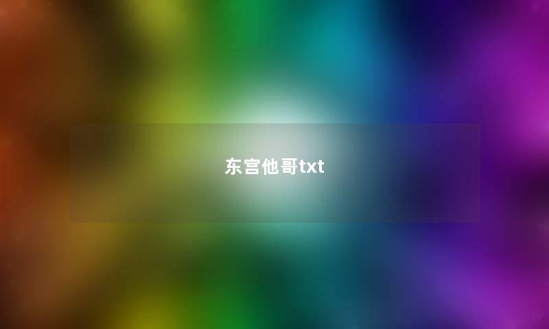 东宫他哥txt