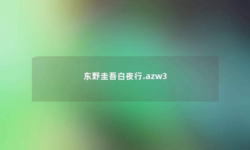 东野圭吾白夜行.azw3