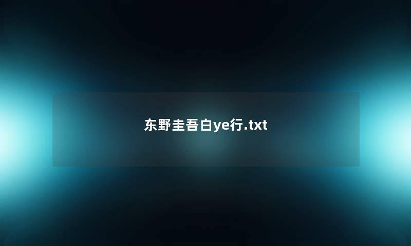 东野圭吾白ye行.txt