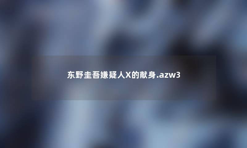 东野圭吾嫌疑人X的献身.azw3