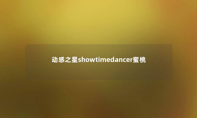 动感之星showtimedancer蜜桃