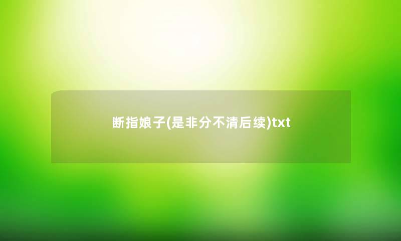 断指娘子(是非分不清后续)txt