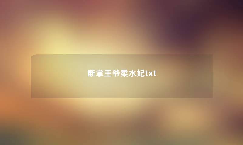 断掌王爷柔水妃txt