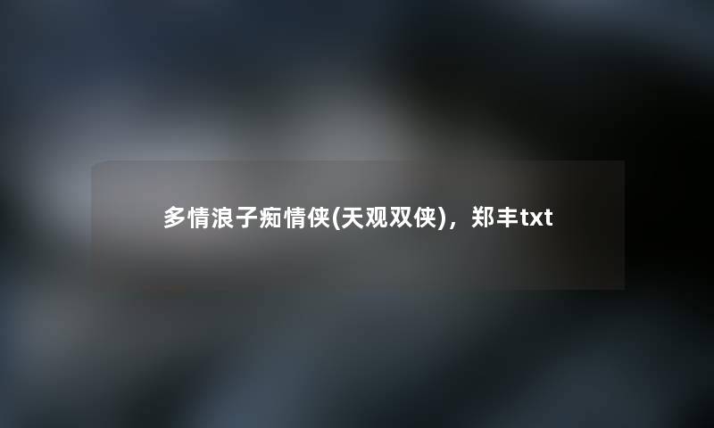 多情浪子痴情侠(天观双侠)，郑丰txt