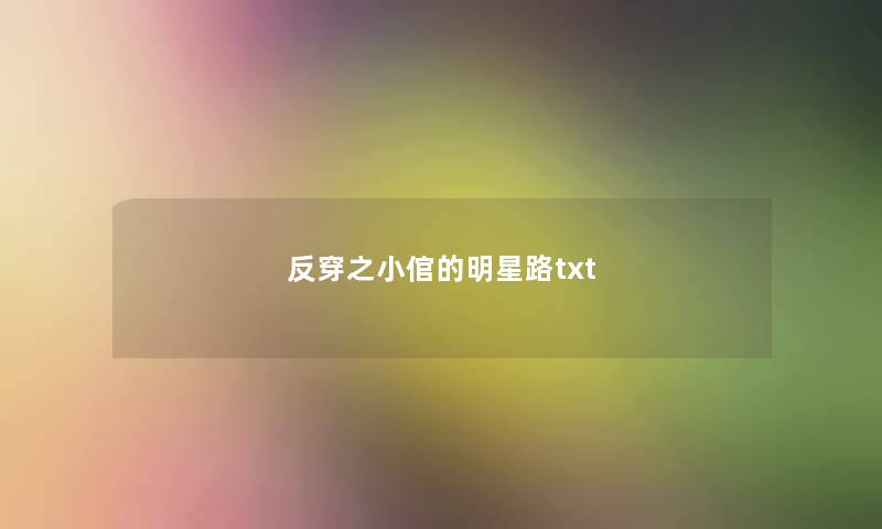 反穿之小倌的明星路txt