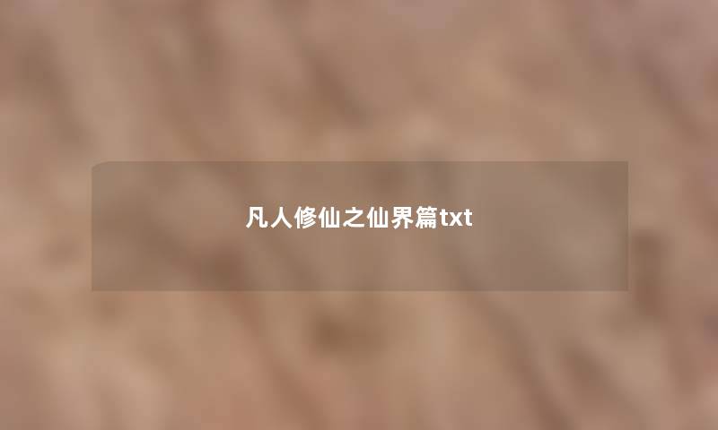 凡人修仙之仙界篇txt