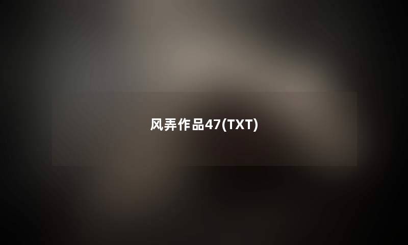 风弄作品47(TXT)