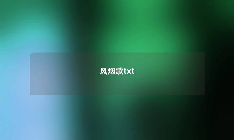 风烟歌txt