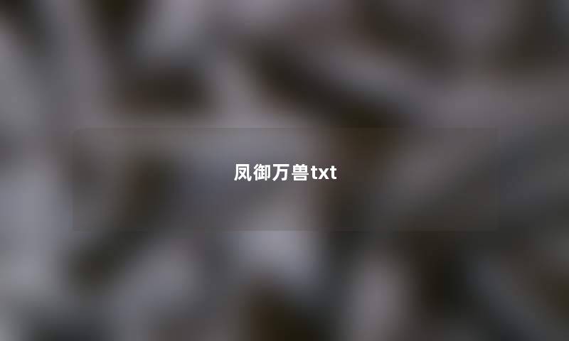 凤御万兽txt